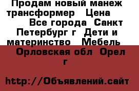 Продам новый манеж трансформер › Цена ­ 2 000 - Все города, Санкт-Петербург г. Дети и материнство » Мебель   . Орловская обл.,Орел г.